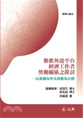 餐飲外送平台經濟工作者勞動關係之探討：以美國加州法規範為比較