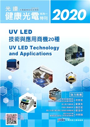 光連！健康光電特刊系列─UV LED技術與應用商機20種