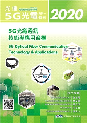 光連！5G光電特刊系列─5G光纖通訊技術與應用商機30種 | 拾書所