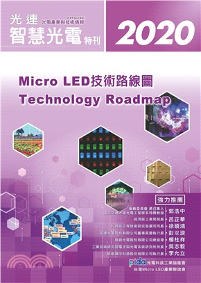 智慧光電特刊：Micro LED技術路線圖