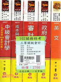 102關稅特考：三等關稅會計套書（共五冊）