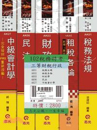 102稅務特考：三等稅務行政套書（共五冊）