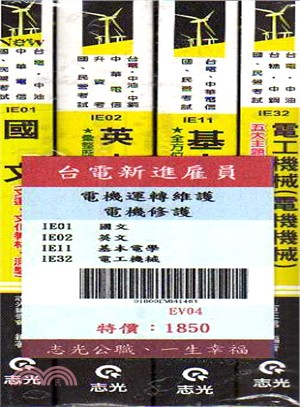 台電新進雇員：電機修護、電機運轉維護套書（共四冊）