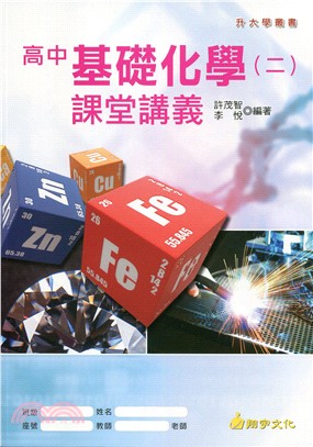 高中基礎化學 二 課堂講義 三民網路書店