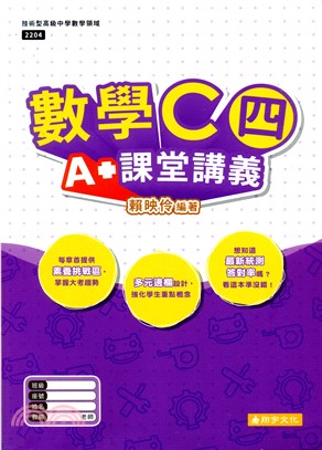 數學C（四）A+課堂講義（含詳解本）