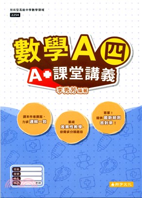 數學A（四）A+課堂講義（含詳解本）