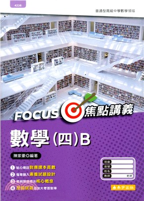 高中數學（四）B Focus講義（含詳解本）