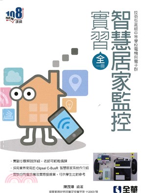 技術型高級中等學校電機與電子群：智慧居家監控實習（全一冊）