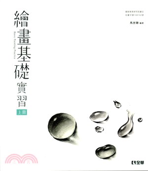 繪畫基礎實習（上冊）