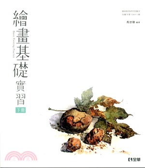 繪畫基礎實習（下冊）