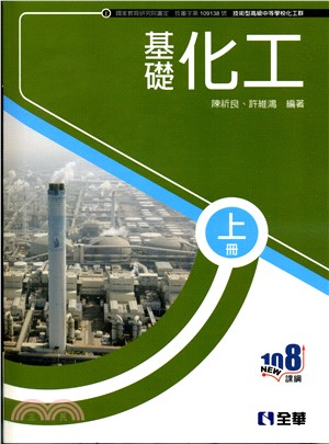 基礎化工（上冊）