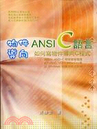 物件導向ANSI C語言如何寫物件導向C程式