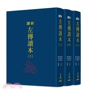 新譯左傳讀本(上/中/下)(二版)(限量刷金版)不分售