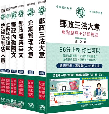 中華郵政考試專業職（二）內勤人員適用套書（共六冊）