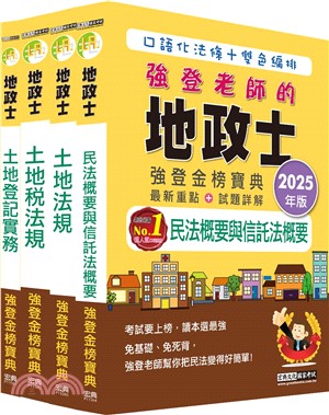 地政士「強登金榜寶典」套書（共四冊）