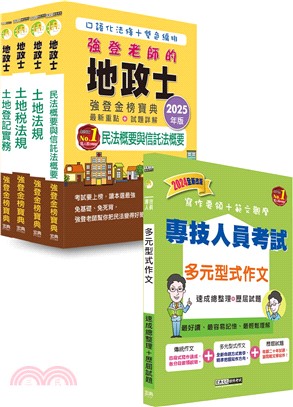 「強登金榜寶典」地政士套書+多元型式作文（共五冊）