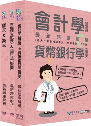 2025金融基測／銀行招考題庫完全攻略套書：國文+英文＋會計＋貨幣銀行學＋票據法＋銀行法（共三冊）