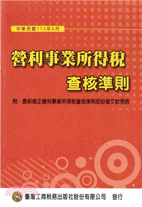 營利事業所得稅查核準則113年6月