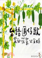 台語囝仔歌：菜瓜花菜火金姑書CD