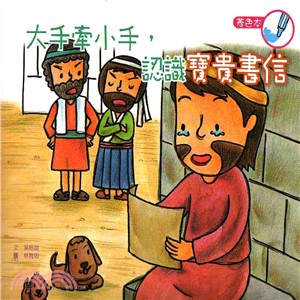 大手牽小手，認識寶貴書信（著色本） | 拾書所