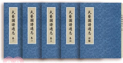 武藝圖譜通志套書【1-5卷】
