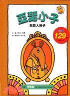 亞瑟小子（共五冊）