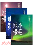 不毛地帶（三冊）