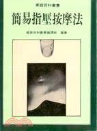 簡易指壓按摩法（家庭百科叢書１４４）