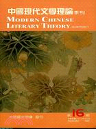 中國現代文學理論第十六期（季刊）