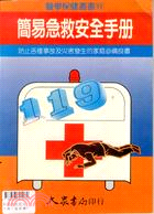簡易急救安全手冊－醫學保健11