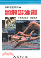 圖解游泳術 - 運動健身(8)