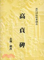 高貞碑（楷書）