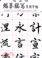 趙孟頫描摹臨寫雙用字帖 | 拾書所