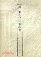 董其昌行草詩卷（行草）--法書(39) J16249