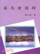 羅馬書簡釋 | 拾書所