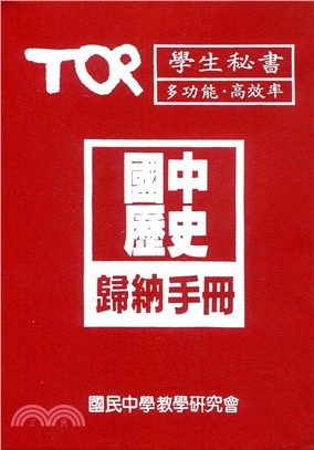 國中歷史歸納手冊