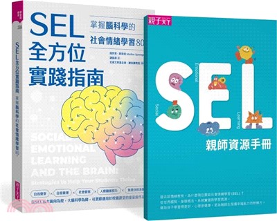 SEL全方位實踐指南：掌握腦科學的社會情緒學習策略80+【首刷附贈SEL親師資源手冊】