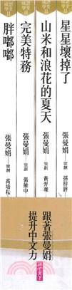 張曼娟成語學堂Ⅱ套書（共四冊藏紀念版）【首批限量附贈印簽金句書籤&導讀學習單，售完為止】