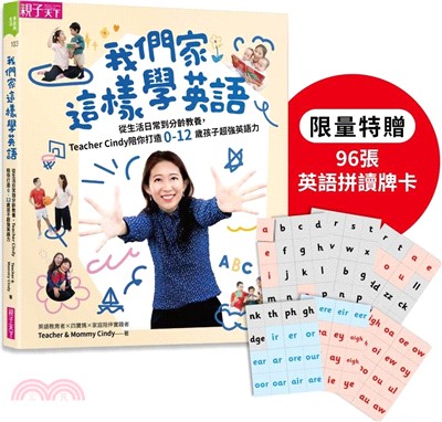 我們家這樣學英語：從生活日常到分齡教養，Teacher Cindy陪你打造0-12歲孩子超強英語力【首刷加贈96張玩出英語拼讀力牌卡】