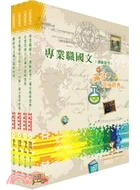 郵政招考專業職(二)(內勤)滿分題庫寶典套書（共四冊）