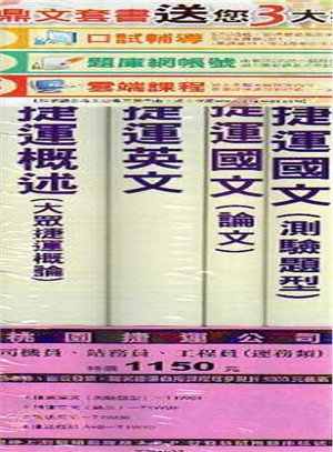 104桃園捷運公司司機員、站務員、工程員（運務類）〈共四冊〉