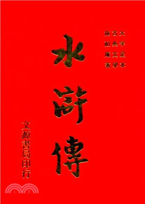 水滸傳（大字足本古典文學）（古002）