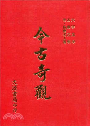 今古奇觀（大字足本古典文學）（古003）