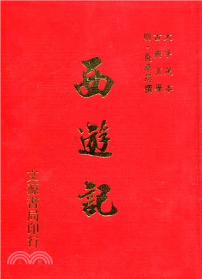 西遊記（大字足本古典文學）（古004）