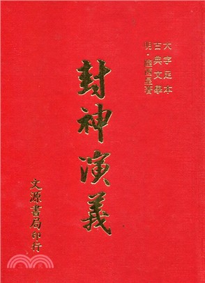 封神演義（大字足本古典文學）（古007）