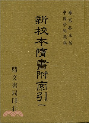 隋書附索引(全2 冊)（史13）