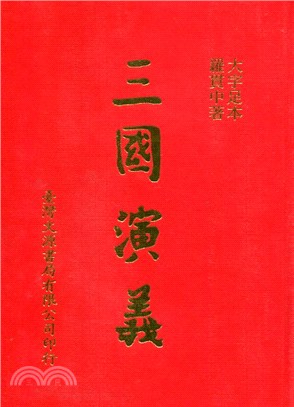 三國演義（大字足本古典文學）