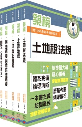 2024地政士考試「築榜系列」套書（贈題庫網帳號、雲端課程）（共五冊）