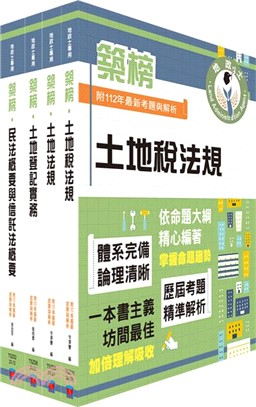 2024地政士考試「築榜系列」專業科目套書（贈題庫網帳號、雲端課程）（共四冊）