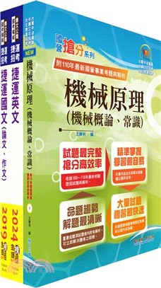 台北捷運招考（工程員(三)【機械維修類】）套書（贈題庫網帳號、雲端課程）（共三冊）